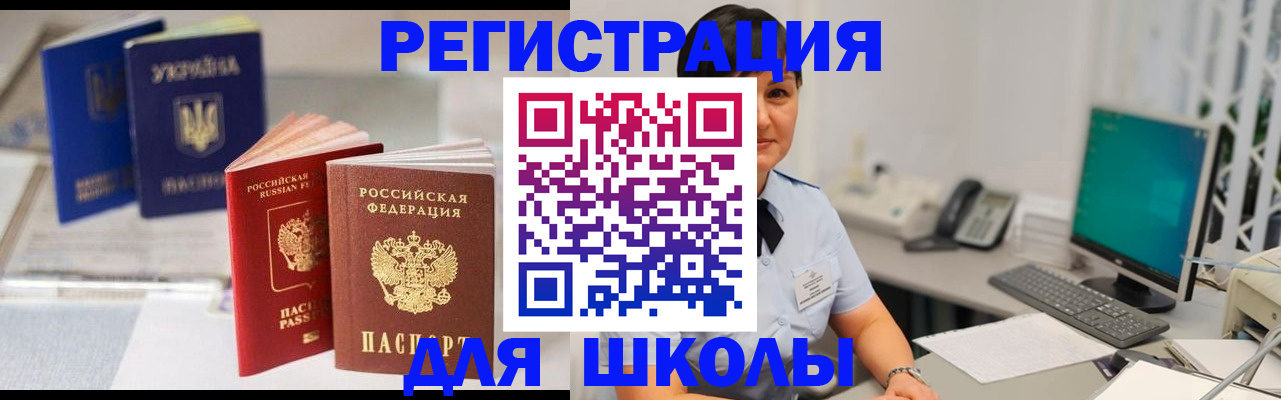 прописка для школы в Биробиджане